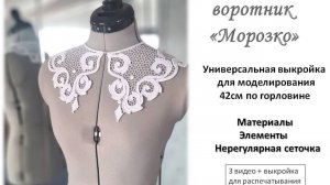Воротник "Морозко", есть подробный видео мастер класс