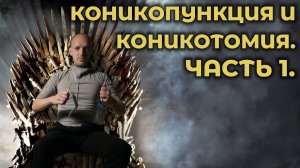 Коникотомия и коникопункция. Часть 1. #ПроСМП