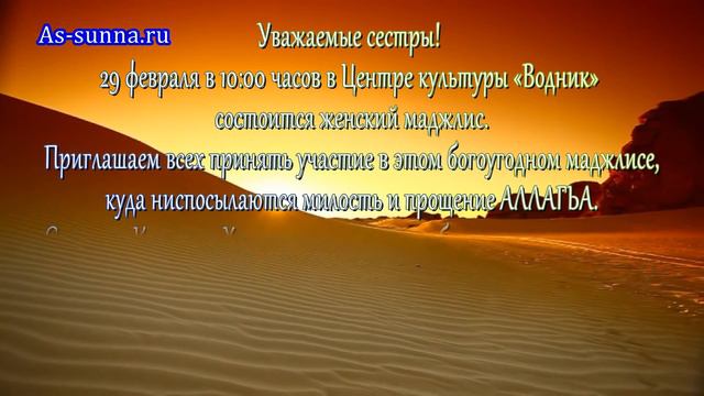 Уважаемые сестры! 29 февраля (понедельник) состоится женский маджлис. смотреть онлайн