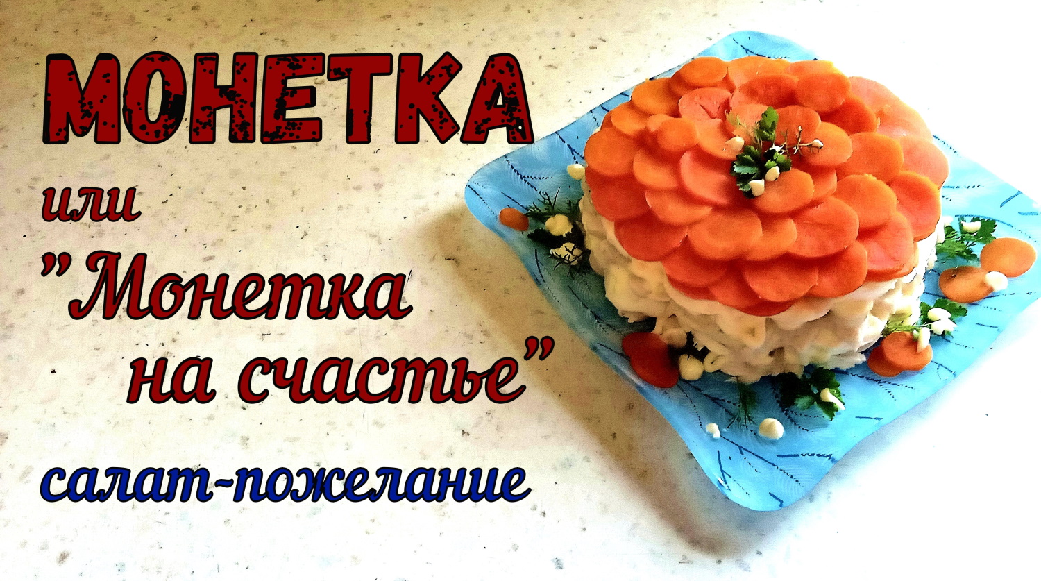 Закусочный САЛАТ МОНЕТКА или МОНЕТКА НА СЧАСТЬЕ. САЛАТ и ЗАКУСКА в одном блюде НА ПРАЗДНИЧНЫЙ СТОЛ. смотреть онлайн