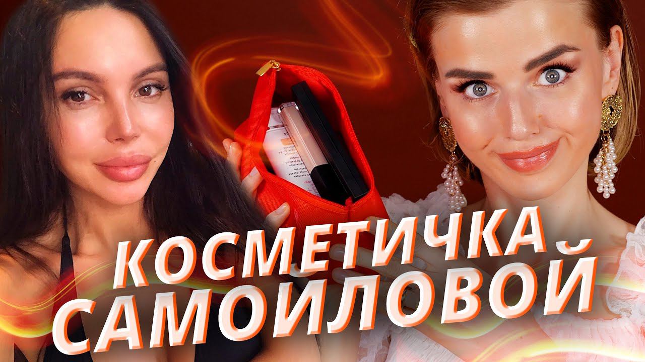 Косметичка Оксаны Самойловой: классно или ужасно? смотреть онлайн