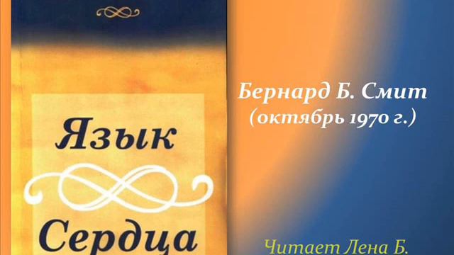 112. Язык сердца. Бернард Б. Смит. смотреть онлайн