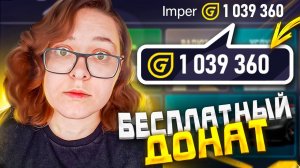 ВСЕ СПОСОБЫ КАК ПОЛУЧИТЬ БЕСПЛАТНЫЙ ДОНАТ В ГРАНД МОБАЙЛ | GRAND MOBILE