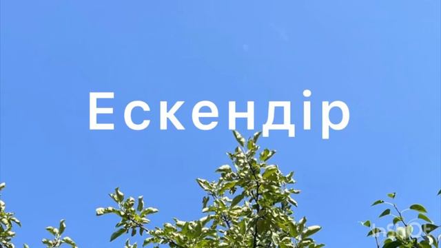А.Құнанбайұлы “Ескендір” смотреть онлайн