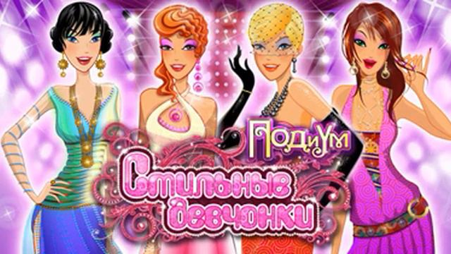 Стильные девчонки - Подиум 1