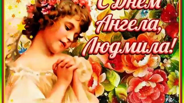 Кто Людмила или у кого подруга мама бабушка сестра поздравляю смотреть онлайн