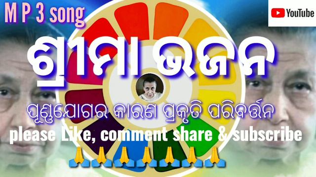 Sri Maa Sri Aurobindo Odia Bhajana l MP3 Pruna Jogara karana смотреть онлайн