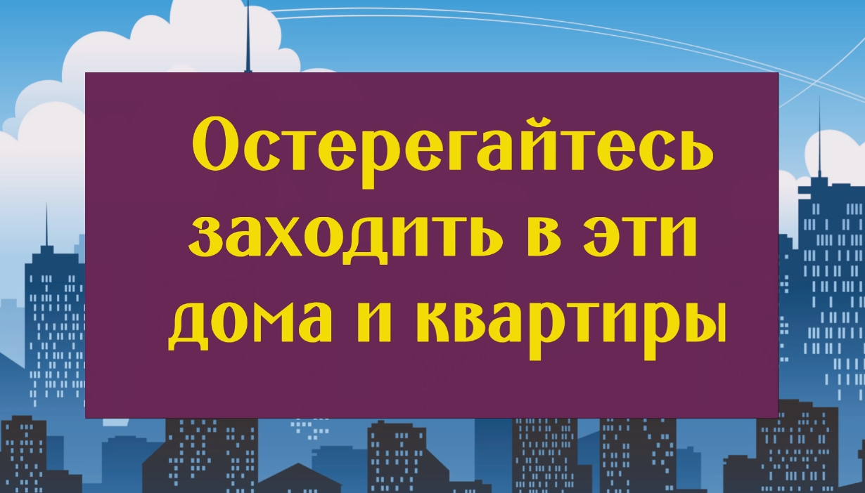 Как подсаживают болезни и как этого избежать. Не заходите в эти дома и квартиры смотреть онлайн