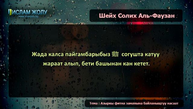 Азыркы фитна заманына байланыштуу мусулмандарга насаат. смотреть онлайн