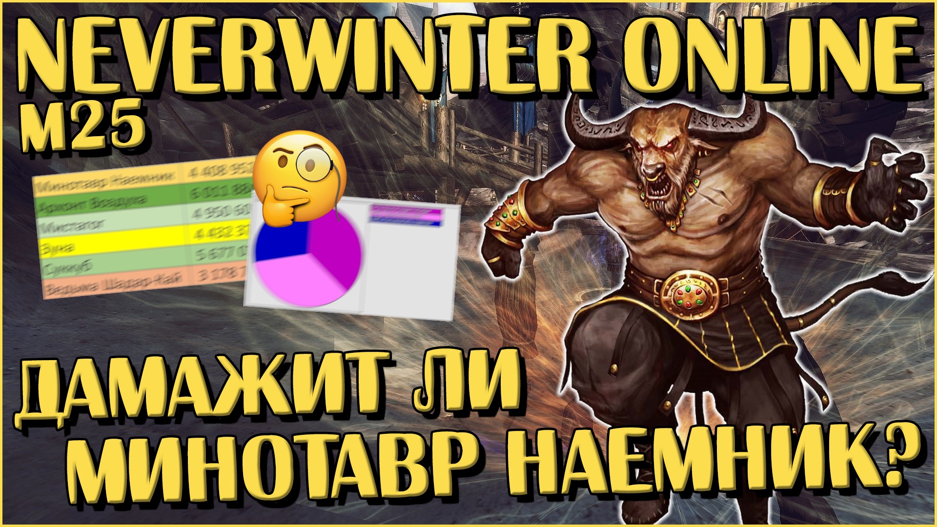 Дамажит ли Минотавр Наемник? | Neverwinter Online | M25