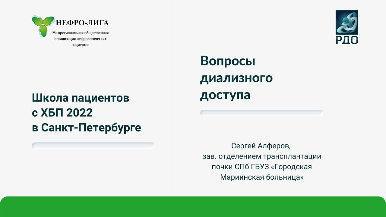 Вопросы диализного доступа