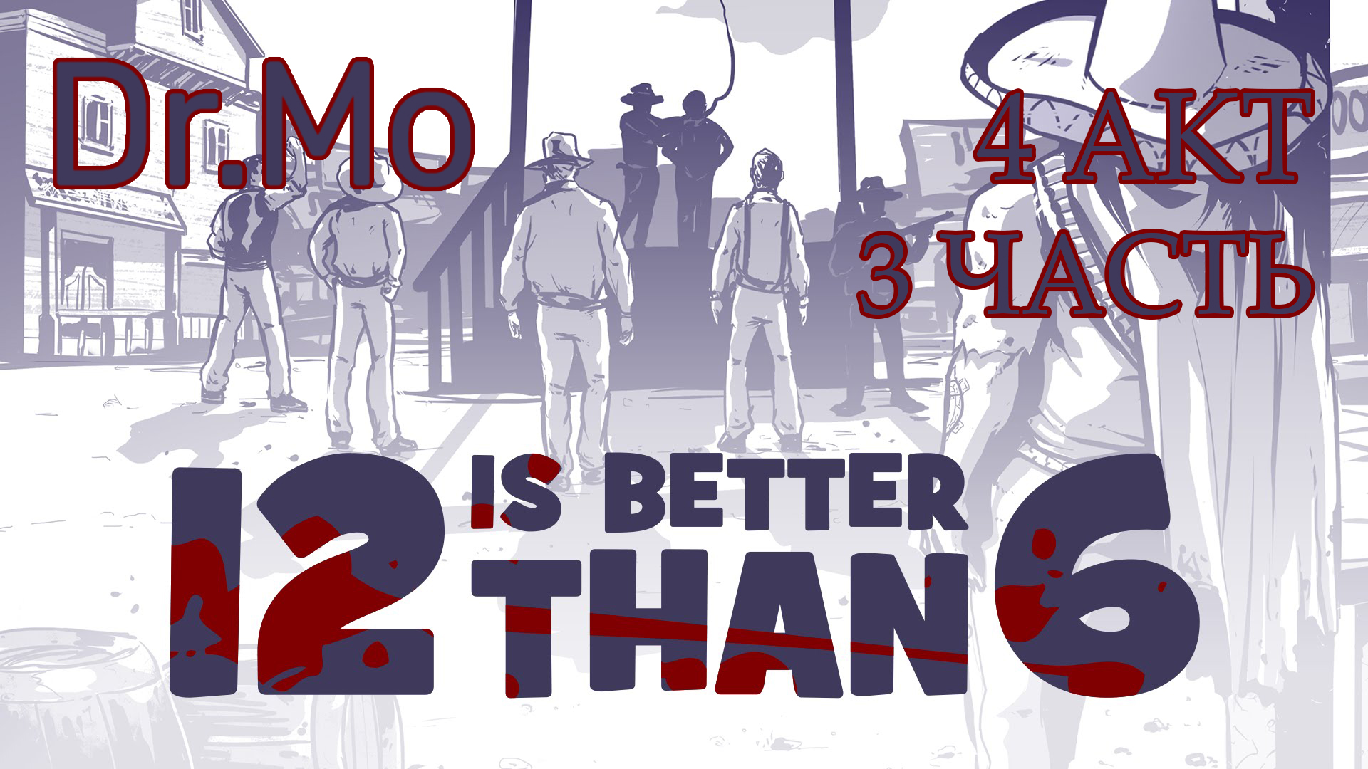 12 is better than 6 4 Акт 3 часть