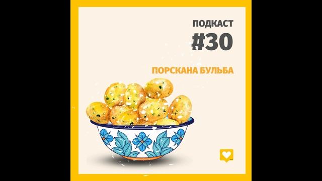 Подкаст #30. Порскана бульба смотреть онлайн