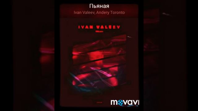 Ivan Valeev & Andery Toronto- Пьяная смотреть онлайн