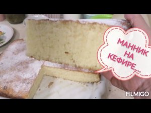 МАННИК НА КЕФИРЕ.....