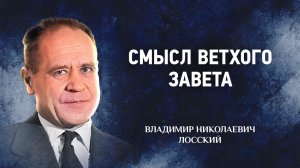13 Смысл Ветхого Завета — Догматическое богословие — В. Н. Лосский | Аудиокнига, слушать
