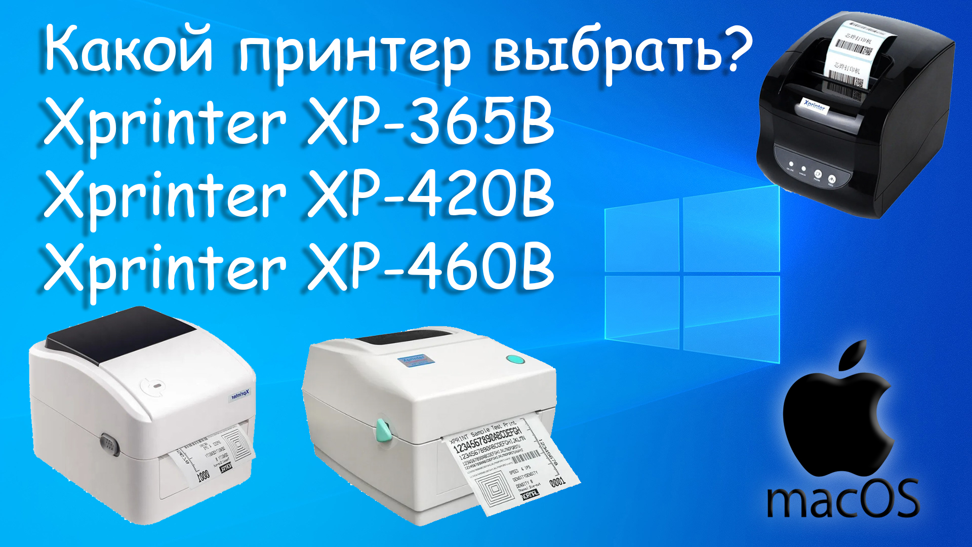 Xprinter XP-365B, XP-420B, XP-460B какой принтер этикеток лучше? смотреть онлайн