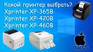 Xprinter XP-365B, XP-420B, XP-460B какой принтер этикеток лучше?