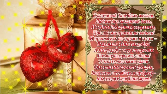 С Днем Рождения Татьяна смотреть онлайн