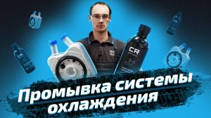 Промывка системы охлаждения двигателя. Что использовать и сколько промывать? ЕвроАвто
