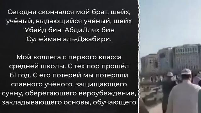 О смерти шейха ‘Убейда аль-Джабирий / Шейх Салих ас-Сухейми смотреть онлайн