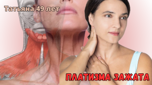 Платизма зажата