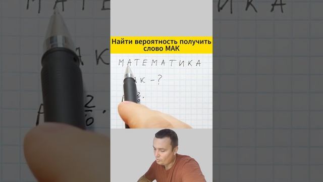 Найти вероятность получить слово МАК смотреть онлайн