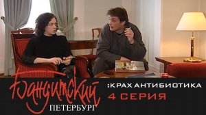 Бандитский Петербург 3: Крах Антибиотика | 4 Серия