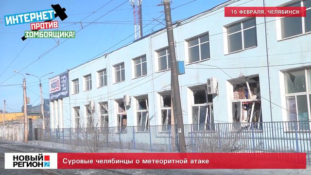 Суровые челябинцы о метеоритной атаке смотреть онлайн