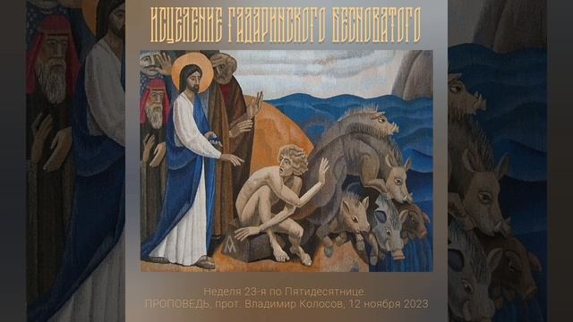 ПРОПОВЕДЬ. 23-я по Пятидесятнице, о гадаринском бесноватом, прот. Владимир Колосов, 2023. смотреть онлайн