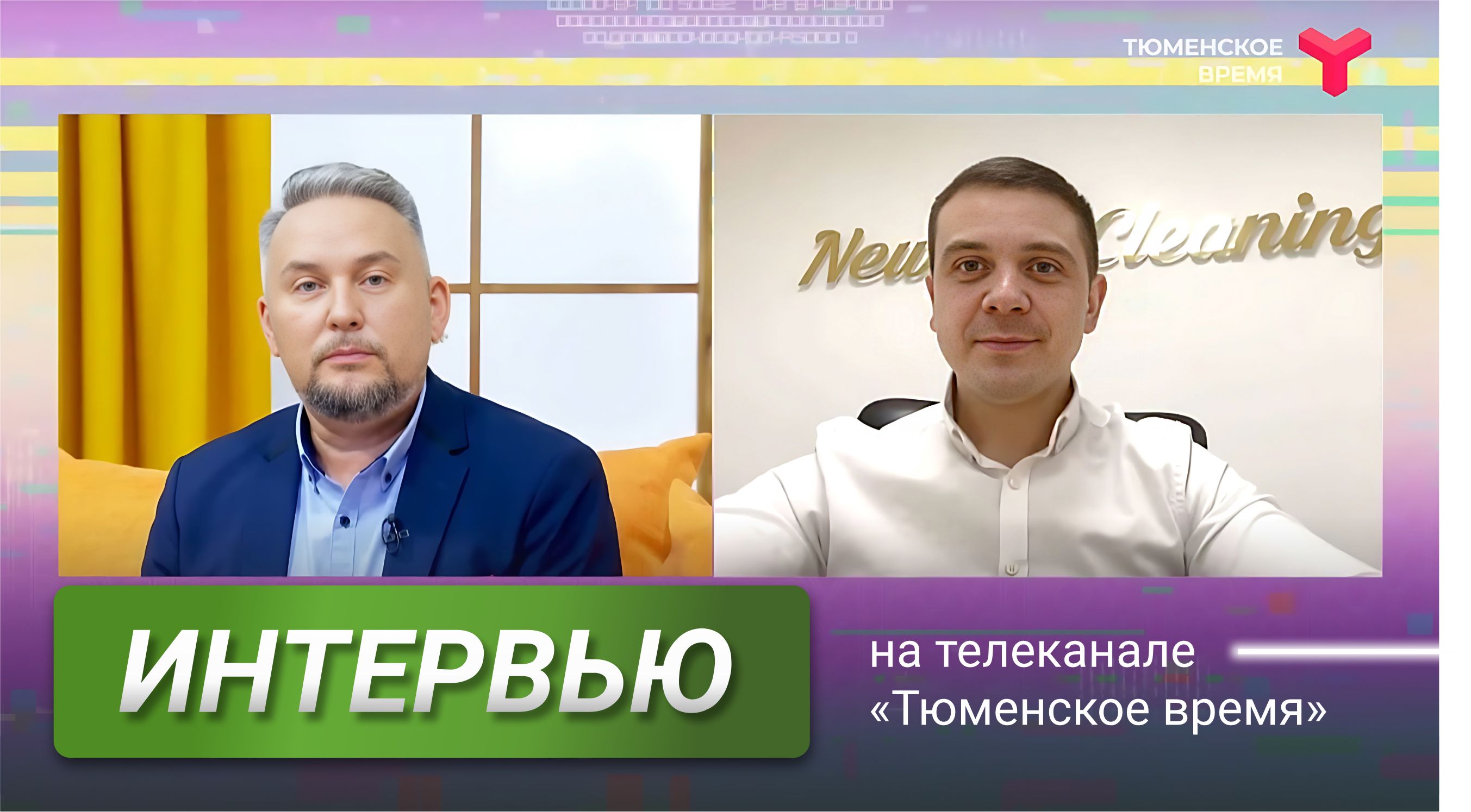 Утро с Вами. Репортаж про New Cleaning смотреть онлайн