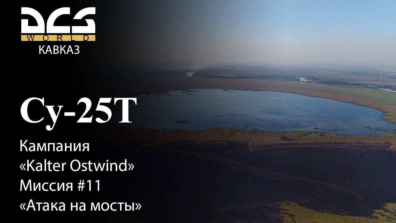 DCS Су-25Т Кампания Kalter Ostwind Миссия №11 Атака на мосты смотреть онлайн