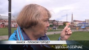 канск плохой город