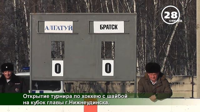 60 сек_ Открытие турнира по хоккею с шайбой на кубок главы г.Нижнеудинска. смотреть онлайн
