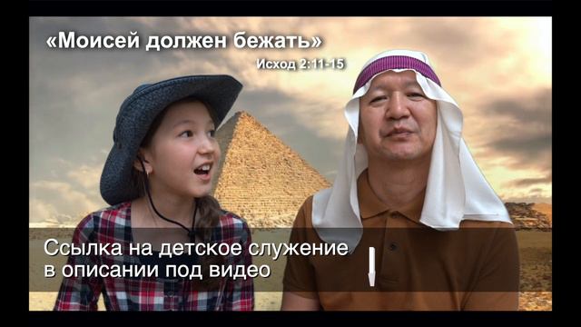 7.06.2020 Детское служение.Тема: "Моисей должен бежать" Исход 2:11-15 смотреть онлайн