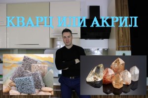 Столешницы для кухни. Акрил или кварц что выбрать?