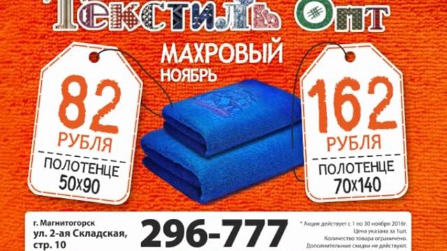 Текстиль Опт 2016 ноябрь акция полотенца смотреть онлайн
