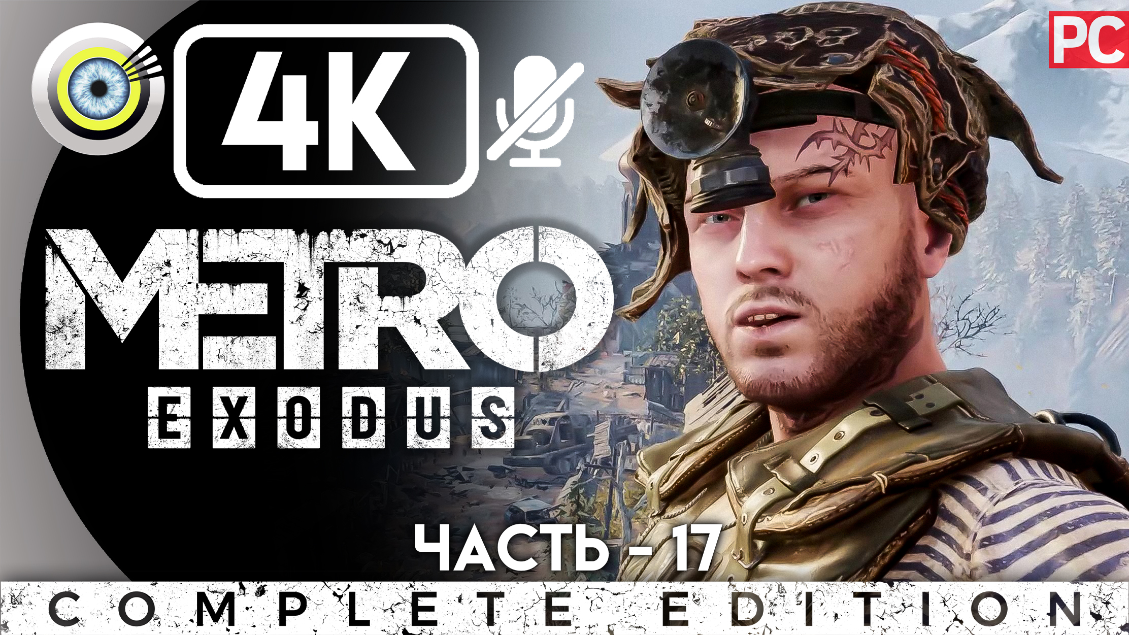 «Дамба» Прохождение Metro Exodus ? Без комментариев — Часть 17 смотреть онлайн