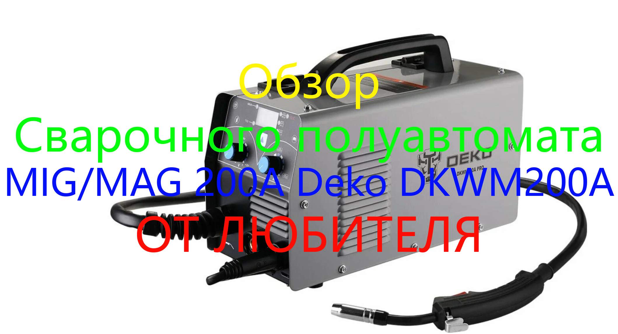 Обзор Сварочного полуавтомата MIG-MAG 200A Deko DKWM200A от любителя смотреть онлайн