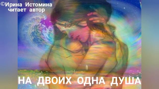 Поэзия сердца. На двоих одна душа | Стихи Ирины Истоминой. Читает автор смотреть онлайн