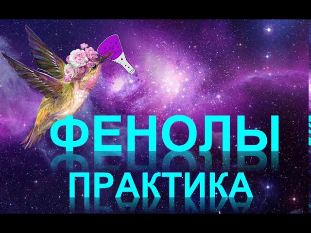 37. Фенолы (часть 3) смотреть онлайн