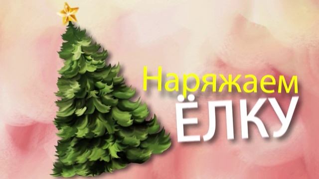 Как правильно украсить новогоднюю елку? смотреть онлайн