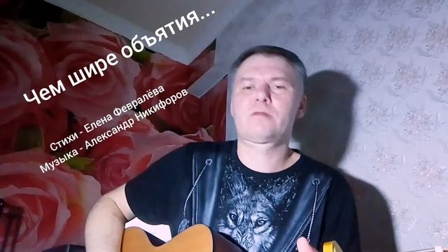 Авторская песня - "Чем шире объятия, тем легче распять..."(из стиха, найденного в инстаграмме) смотреть онлайн