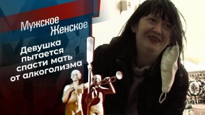 Пропадаю я... Мужское / Женское. Выпуск от 21.04.2021