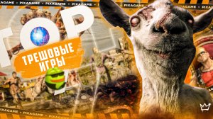 ТОП 6 | САМЫХ СТРАННЫХ ИГР ЗА ВСЮ ИСТОРИЮ