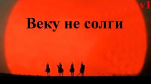 Веку не солги.  Вер.1 (из фильма)