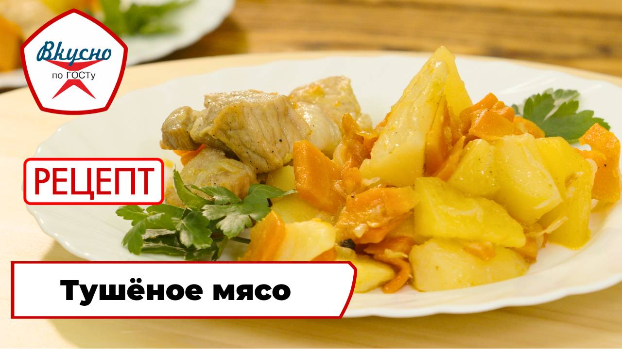 Тушёное мясо с картофелем | Рецепт | Вкусно по ГОСТу смотреть онлайн