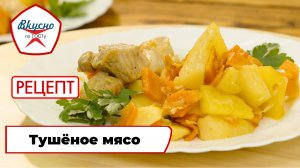 Тушёное мясо с картофелем | Рецепт | Вкусно по ГОСТу