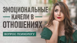 Эмоциональные качели в отношениях с мужчиной