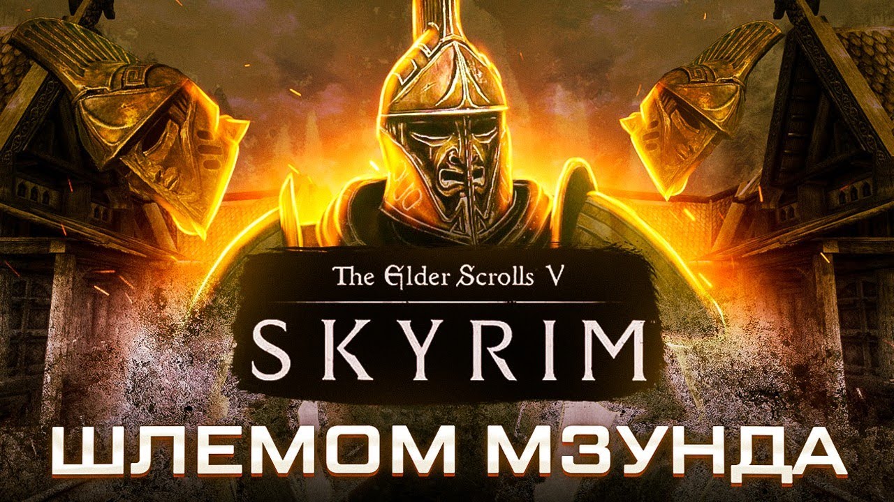 КАК ПРОЙТИ SKYRIM ШЛЕМОМ МЗУНДА